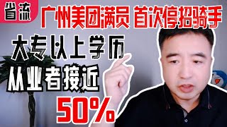 翟山鹰：【数据评述】广州美团首次停招骑手，本科从业者接近 50%成了高学历密集型产业了，泱泱大国真够讽刺的。