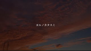 ヨルノカタスミ / kobore (弾き語りcover)