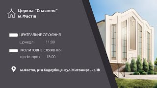 🔴 Пряма трансляція служіння 23.02.2025 - Церква «Спасіння»