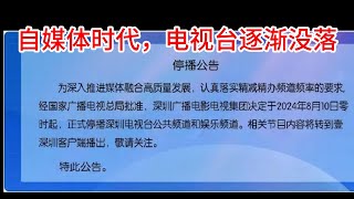 自媒体时代，报纸，杂志，期刊大面积“阵亡”后，电视台已经降薪裁员，发不出工资，距离倒闭还有多远？