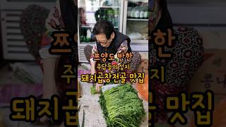 쯔양도 반한 돼지곱창전골성지 #전농곱창싱 쑥갓 당면넣고 졸여서 특제소스 콕  소주무한흡입가능 #돼지곱창전골 #곱창전골맛집 #전농동맛집 #청량리맛집 #쇼츠 #shortvideo