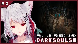 【DARKSOULS3】#3 노인공경할거에요