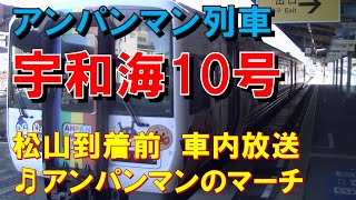 【車内放送】特急宇和海10号（2000系　アンパンマンのマーチ　松山到着前）