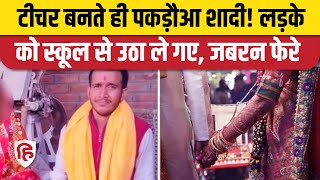 Pakadwa Vivah in Bihar: Vaishali में BPSC Teacher को स्कूल से किया Kidnap, जबरन करा दी शादी