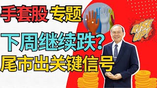 手套股|四大天王kossan高产尼品逆势上升，这次要成股王？#topglove #supermax #kossan #hartalega #速柏玛 #手套股 #林伟才