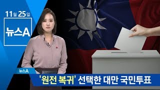 ‘원전 복귀’ 선택한 대만 국민투표…법조항 폐기 | 뉴스A