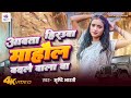 Lagan Special - आवता हिरउआ माहौल बदले वाला बा - Srishti Bharti - Aawata Heraua Mahaul Badale Wala Ba