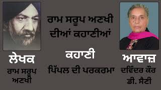 ਕਹਾਣੀ : ਪਿੱਪਲ ਦੀ ਪਰਕਰਮਾ || ਲੇਖਕ : ਰਾਮ ਸਰੂਪ ਅਣਖੀ  ( Ram Saroop Ankhi )