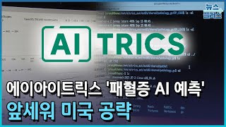 에이아이트릭스 '패혈증 AI 예측' 앞세워 미국 공략/한국경제TV뉴스