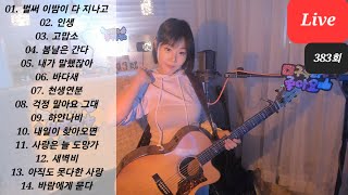 화요일 밤~!! 13곡의 씐나는 라이브(Live) 음악방송~  ♥아이큐의 음악충전소♥지금시작합니다아아아아이큐~  (음충383회) #가수아이큐 #iqmusic