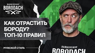 ТОП 10 ПРАВИЛ КАК ОТРАСТИТЬ БОРОДУ В ДОМАШНИХ УСЛОВИЯХ