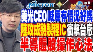 【精華】美光CEO喊庫存情況好轉 陸攻成熟製程IC 衝擊台廠 半導體股操作心法 #林友銘@tvbsmoney 20230329