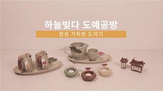 [군포아트마켓] 하늘빚다 도예공방 정성가득한 도자기