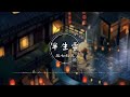 半生雪 是七叔呢【 一小时的音乐 one hour loop】【半生风雪 吹不散岁月留下的眼泪】古风 中国风 中文歌曲 华语歌曲 抖音 1 hour