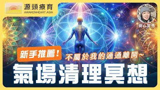 【覺心・冥想】 新手推薦！氣場清理冥想－淨化磁場，清空周身氣場｜Yvonne's Talk