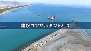 会社紹介①建設コンサルタントとは