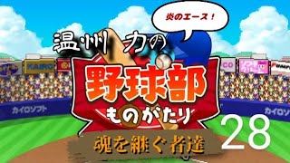 【実況有】魂を継ぐ者達#28 炎のエース！温州力の野球部ものがたり   年が明ける。俺たちの現在地は…？