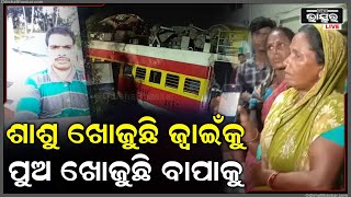 ଶାଶୁ ଖୋଜୁଛି ଜ୍ୱାଇଁ ପୁଅକୁ।କହୁଛି ମୋ ଜ୍ୱାଇଁ କୁ ଟିକେ ଖୋଜି ଦିଅ । ମୁଁ କାଇଁ ପାଉନିCoromandel Express Tragedy