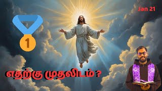 𝕵𝖆𝖓 21 | எதற்கு முதலிடம் ? | மாற்கு 2:23 - 28