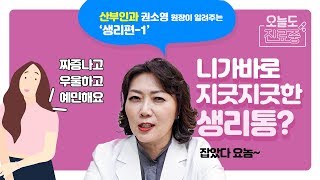 생리통이 심하다면 | 여성이라면 알아야 할 생리 1부