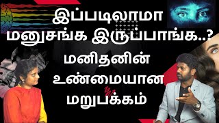 இப்படியெல்லாமா மனுசங்க இருப்பாங்க..? மனிதனின் உண்மையான மறு பக்கம் #humanexpertstamil