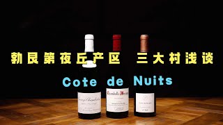 勃艮第夜丘产区三大村浅谈  Three Iconic villages in Cote De Nuits Burgundy