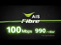 ais fibre แรงเต็มร้อย 100 mbps 990. เดือน