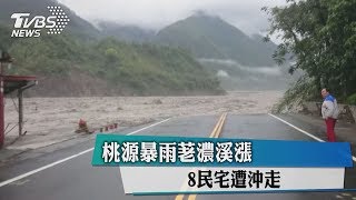 桃源暴雨荖濃溪漲　８民宅遭沖走