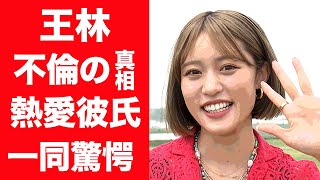 【驚愕】王林の不倫疑惑の真相や本当の国籍に一同驚愕…！『りんご娘』元リーダーの豪華すぎる歴代彼氏に驚きを隠せない…！