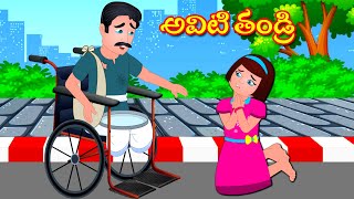 అవిటి తండ్రి  |  Aviṭi taṇḍri| Telugu Stories | Telugu Moral Stories | Fairy Tales