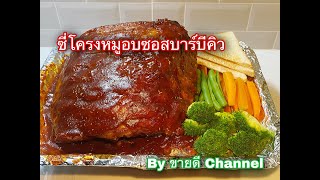 ซี่โครงหมูอบซอสบาร์บีคิว เมนูดัง นุ่ม เปื่อย อร่อยติดใจ by ขายดี Channel