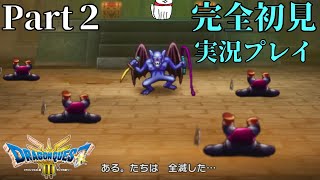 【ネタバレあり】ドラクエ３ 完全初見 実況プレイ Part2