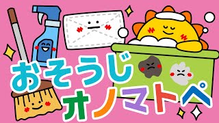 【赤ちゃんが喜ぶ】おそうじ オノマトペ【連続再生20分】 赤ちゃんが泣き止む