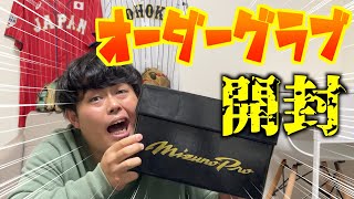 オーダーグローブが届いて、開けたら過去１可愛かった！