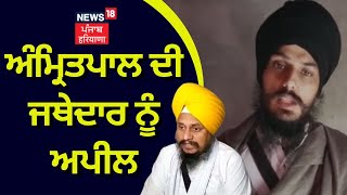 Amritpal ਦੀ Jathedar ਨੂੰ ਅਪੀਲ | Amritpal Appeals to Akal Takht Jathedar | News18 Punjab