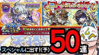 【コトダマン】50連！天晴・言霊祭【ガチャ・20240311】 #VTuber #コトダマン