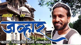 Jawhar Hill station I Palghar I Maharashtra II  पालघर जिल्ह्यातील मिनी महाबळेश्वर II SOLO Bhatkanti