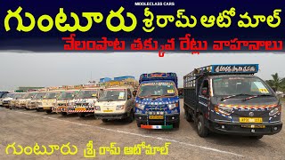 గుంటూరు మహీంద్రా బొలెరో, అశోక్లేలాండ్ దోస్త్, టాటా ఏస్, , ధరలు, ll  శ్రీ రామ్ ఆటోమాల్