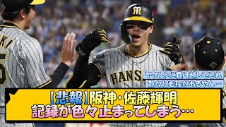 【悲報】阪神・佐藤輝明 記録が色々止まってしまう…【なんJ/2ch/5ch/ネット 反応 まとめ/阪神タイガース/岡田監督】