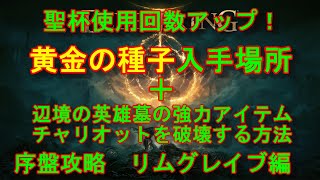 【エルデンリング】序盤攻略　リムグレイブの黄金の種子入手方法＋辺境の英雄墓にある強アイテムとチャリオット破壊方法【ELDEN RING】