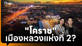 จับตาแผนย้ายเมืองหลวง หลังผลวิจัยเตือน กรุงเทพฯ เสี่ยงจมน้ำ | THANTALK | 6 ก.พ. 68