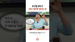 뮤지컬 배우가 대사 잊으면 생기는 일