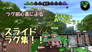 【スプラトゥーン2】ラグ初心者が頑張ったスライドラグ集！！【Splatoon2】