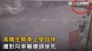 高職生騎車上學自摔　遭對向車輾爆頭慘死｜三立新聞網SETN.com