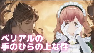 【グラブル】ベリアルに上げて落とされるらむね【VTuber】