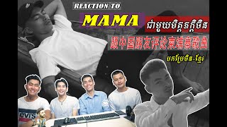 បកប្រែខ្មែរ​带字幕​ ​REACTION to VANNDA -ម្តាយ (MAMA) ft.ក្មេងខ្មែរ with my chinese friend.评论柬埔寨歌曲​​​​