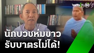 แจงนักบวชห่มขาว รับบาตรไม่ได้ | 12 ก.พ. 68 | ข่าวเที่ยงไทยรัฐ