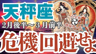 【天秤座】2月後半～3月前半 てんびん座さん！絶好調に潜む罠【危機回避せよ】