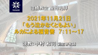 もう泣かなくともよい  ルカによる福音書 7:11-17【淀橋教会聖日礼拝 2021年11月21日】