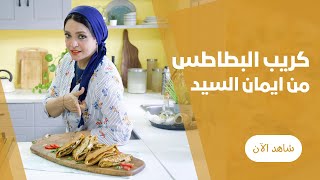 الكريب اللئيم بعجينة البطاطس و الخضار من ايمان السيد